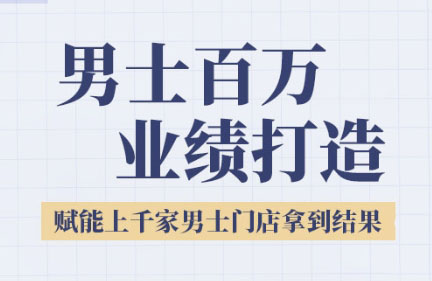 米老师·2025男士美业百万业绩打造-萤火网创
