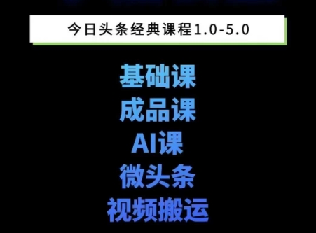 头条图文课1-5期教你头条图文写作、微头条、视频搬运变现，适合新手快速起号玩法-萤火网创