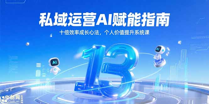 私域运营AI赋能指南，十倍效率成长心法，个人价值提升系统课-萤火网创