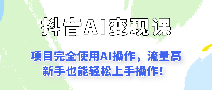 闷声发财的抖音语录项目玩法，全程AI实操，更适合小白操作！-萤火网创