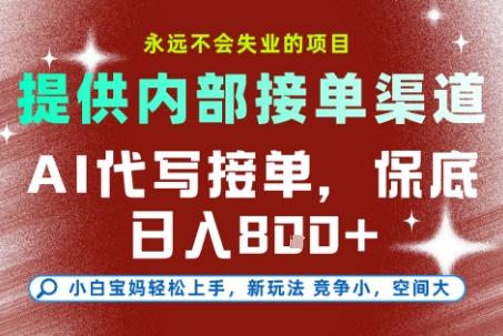 提供接单渠道，AI代写接单，永远不会失业的项目，多劳多得，保底日入8张+【揭秘】-萤火网创