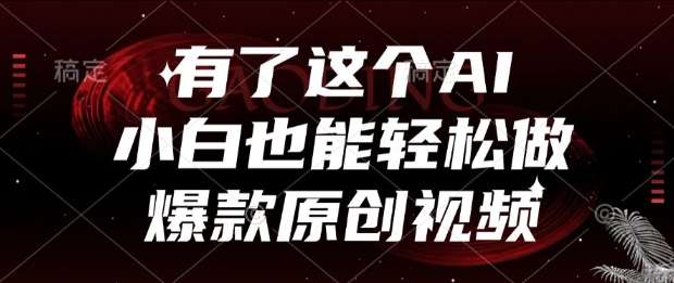 有了这个AI，小白也能轻松做爆款原创视频【揭秘】-萤火网创
