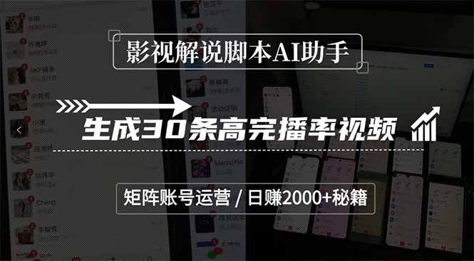 影视解说脚本AI助手，生成30条高完播率视频，矩阵账号运营，日赚2000+秘籍-萤火网创