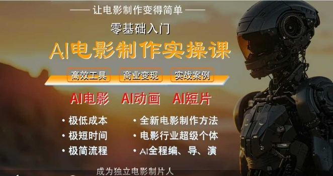 AI电影制作实操课，人人都能做电影，一台电脑全搞定-萤火网创