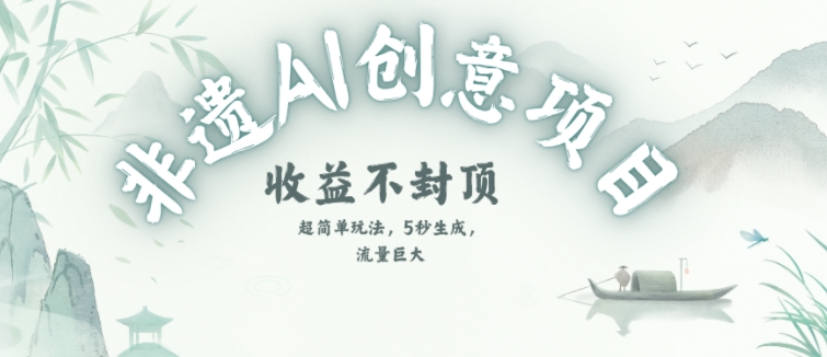 创意热门赛道，纯AI制作非遗书签，收益不封顶-萤火网创