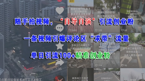 随手拍视频，自导自演引流创业粉， 一条视频引爆评论区“求带”流量，单日引流100+精准创业粉-萤火网创