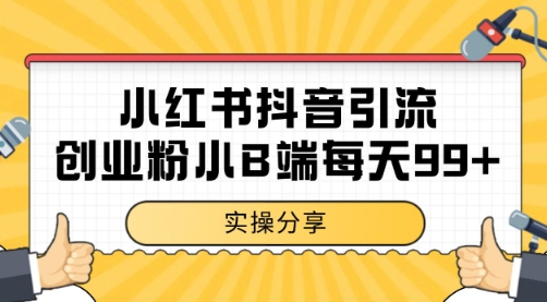 小红书抖音创业粉，小B端粉自热 日引99+的一个玩法【揭秘】-萤火网创