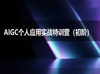 AIGC个人实战应用特训营(初阶班)-deepseek思考力2025-萤火网创