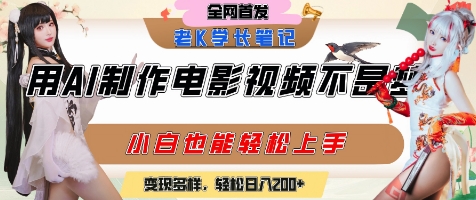 用AI制作电影不是梦，小白学会后轻松熟练上手，变现方式多样，日入2张+-萤火网创