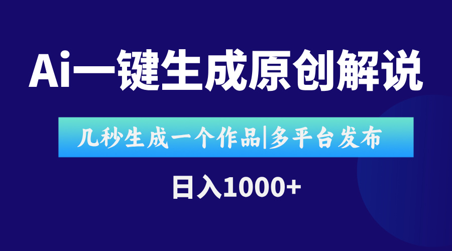 AI一键生成原创影视解说视频，仅用十秒即可完成完整视频，多平台发布，…-萤火网创