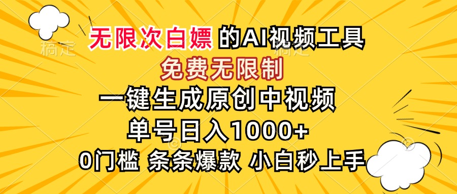 超强大的AI工具，免费无限制，一键生成原创中视频，单号日入1000+，小…-萤火网创