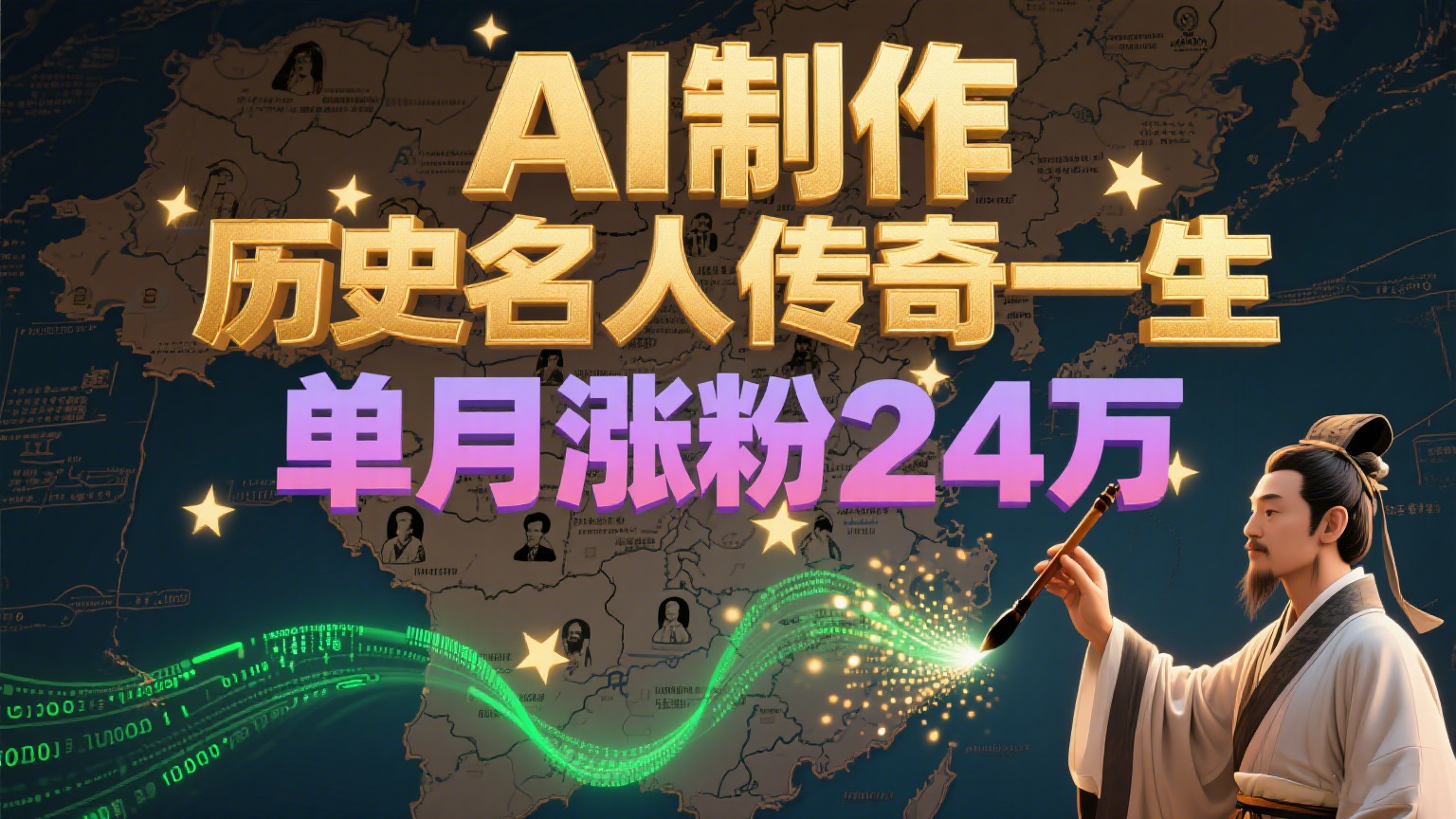 暴力起号！用AI制作历史名人传奇一生，单月涨粉24万，涨粉+变现赛道黑马来了-萤火网创