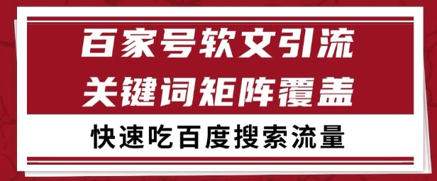 百家号矩阵软文引流 文章粉是非常精准的 吃百度SEO搜索流量长期且稳定【揭秘】-萤火网创