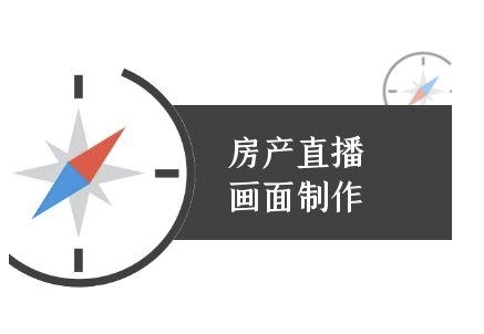 房产直播画面制作-抖音房产直播教程-萤火网创