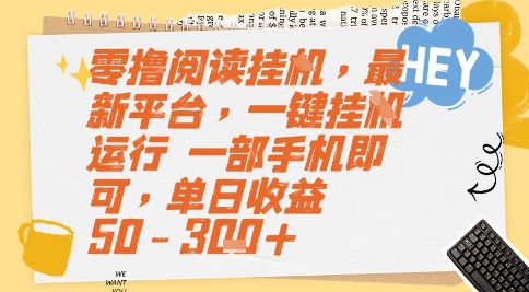 零撸阅读挂G，最新平台，一键全自动运行，一部手机即可，单日收益50-3张+【揭秘】-萤火网创