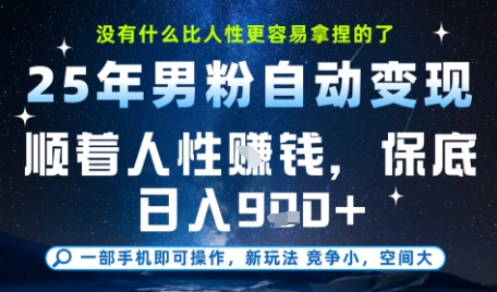 没什么比顺着人性挣钱更简单的了，男粉全自动变现，保底日入9张+【揭秘】-萤火网创