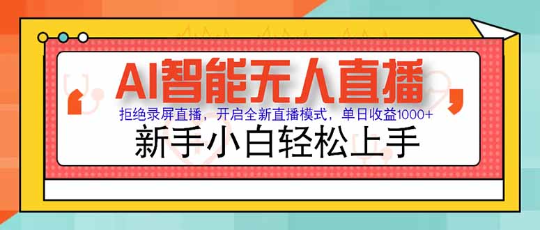 AI智能无人直播 拒绝录屏直播，开启全新直播模式，单日收益1000+ 新手…-萤火网创