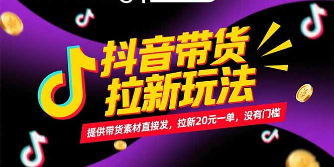 抖音带货拉新玩法，提供带货素材直接发，拉新20元一单，没有门槛-萤火网创