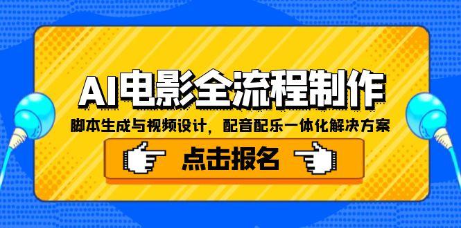 AI电影全流程制作，脚本生成与视频设计，配音配乐一体化解决方案-萤火网创