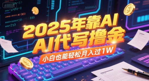 2025年靠AI代写撸金，小白也能轻松月入过1W-萤火网创