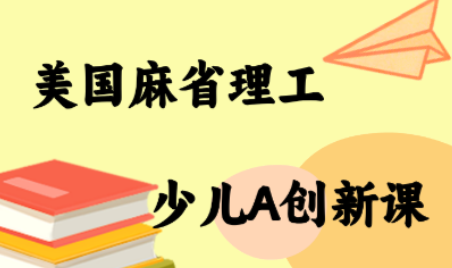 MIT少儿AI创新课-萤火网创