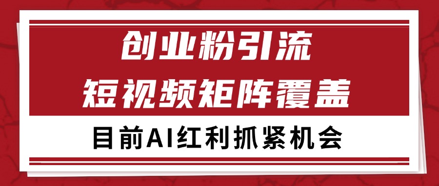 创业粉精准引流 CY赛道引流获客 自热矩阵SOP日引200+-萤火网创