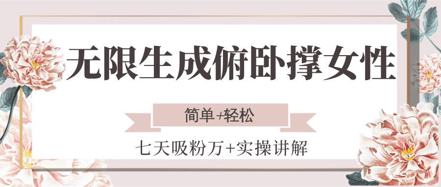 无限生成俯卧撑女性，七天吸粉万+实操讲解，简单+轻松-萤火网创