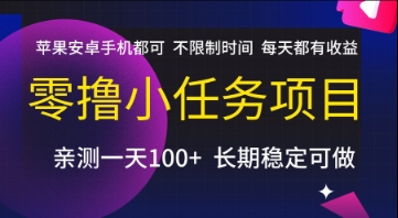 零撸小任务项目，苹果安卓手机都可以做，不限制时间，每天都有收益【揭秘】-萤火网创
