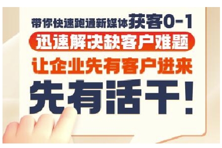 抖音短视频广告投放获客实操营，带你快速跑通新媒体获客0-1，迅速解决缺客户难题-萤火网创