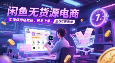 闲鱼无货源电商，实操保姆级教程，极易上手，最快7天出单-萤火网创