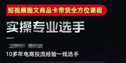 2025短视频图文商品卡投流带货，随心推千川全域搭建优化流程课-萤火网创