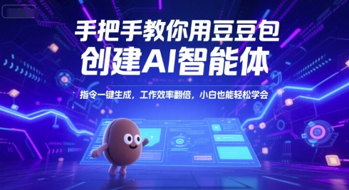 手把手教你用豆包创建AI智能体，指令一键生成，工作效率翻倍，小白也能轻松学会-萤火网创