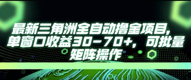 最新AI全自动游戏撸金项目，单窗口收益30-70+，可批量操作【揭秘】-萤火网创