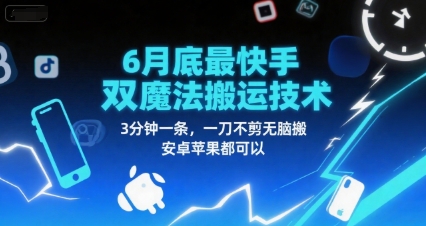 6月底最新快手双魔法搬运技术，3分钟一条，一刀不剪无脑搬，安卓苹果都可以-萤火网创