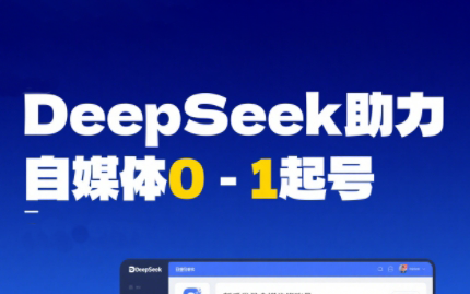 DeepSeek赋能自媒体，从AI工具实操到变现-萤火网创