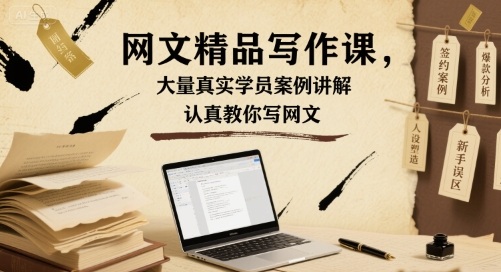 网文精品写作课，大量真实学员案例讲解，认真教你写网文-萤火网创