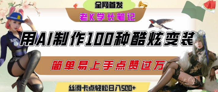 如何利用AI工具制作酷炫丝滑变装发布短视频平台流量爆炸，轻松日入5张+-萤火网创