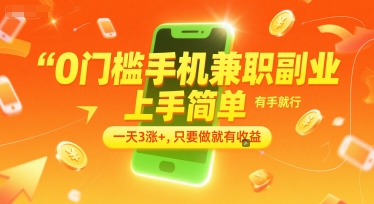 0门槛手机兼职副业，上手简单，有手就行，一天3涨+，只要做就有收益【揭秘】-萤火网创