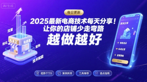 2025最新电商技术每天分享，让你的店铺少走弯路，越做越好(更新8月)-萤火网创