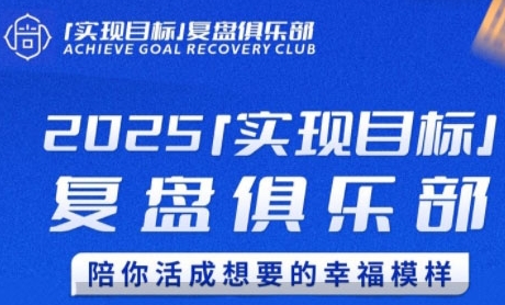 2025实现目标，复盘俱乐部，陪你活成想要的幸福模样-萤火网创