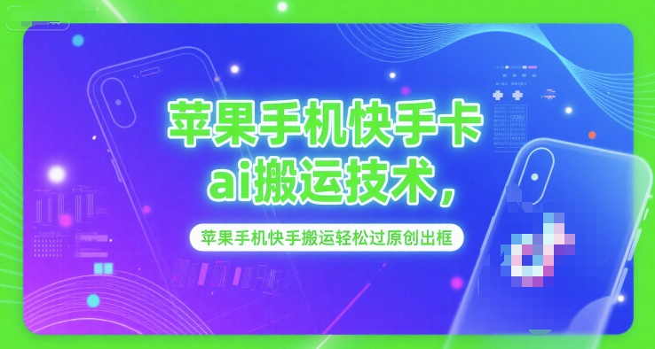 苹果手机快手卡ai搬运技术，苹果手机快手搬运轻松过原创出框-萤火网创