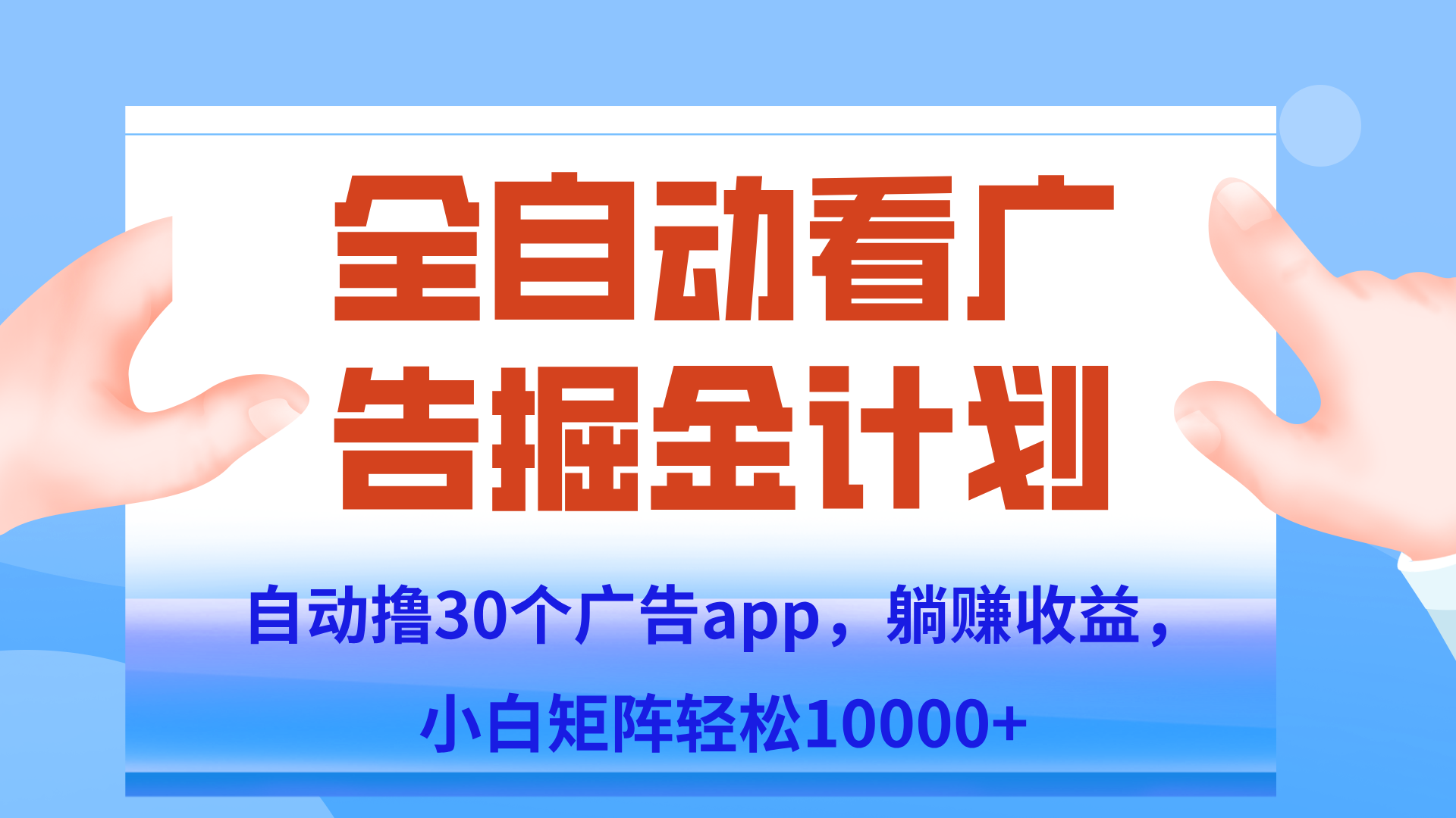 自动撸广告躺赚，单设备200+，矩阵做轻松10000+（附脚本保姆级教程）-萤火网创