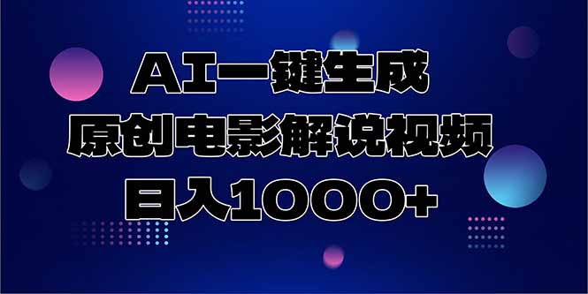 AI一键生成原创电影解说视频，日入1000+-萤火网创