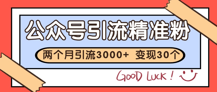 公众号私域获客，软文引流个人IP打造日引30+，快速沉淀起自己的私域流量池-萤火网创