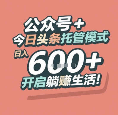 公众号 + 今日头条托管模式，日入 6张 + 开启躺挣生活【揭秘】-萤火网创