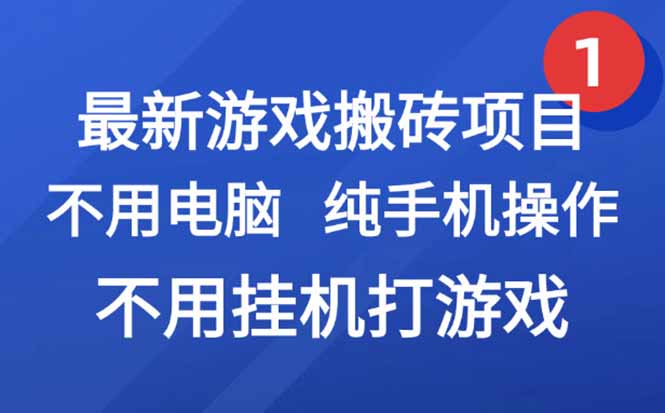 最新游戏搬砖项目，纯手机操作，不用电脑挂机打游戏，网创副业项目搞钱…-萤火网创