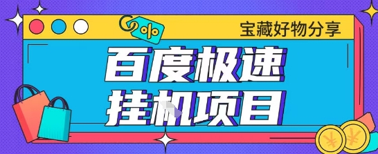 百度极速云机掘金实操课程包含各种提现账号全部教学单窗口月收益200+【揭秘】-萤火网创