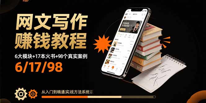 网文写作赚钱教程：6大模块+17本火书+98个真实例子 从入门到精通实战方法-萤火网创