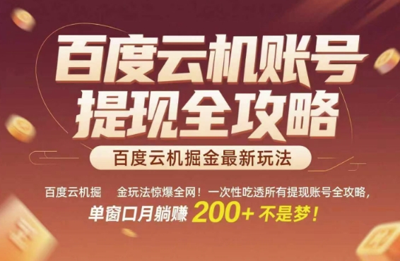 百度云机掘金玩法惊爆全网！一次性吃透所有提现账号全攻略，单窗口月躺入200+【揭秘】-萤火网创
