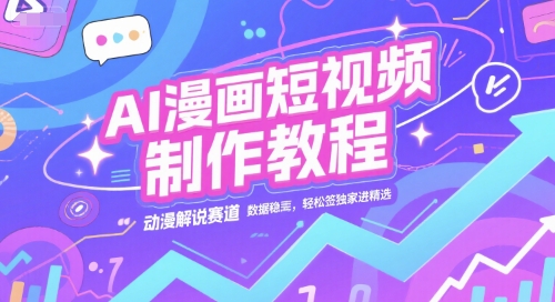 AI漫画短视频制作教程，动漫解说赛道，数据稳定且流量高，轻松签独家进精选-萤火网创